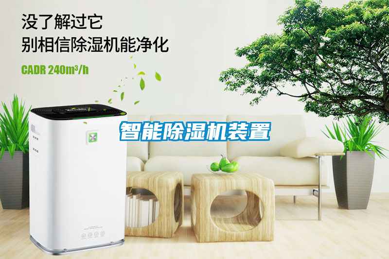 智能除湿机装置