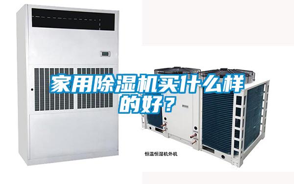 家用除湿机买什么样的好？