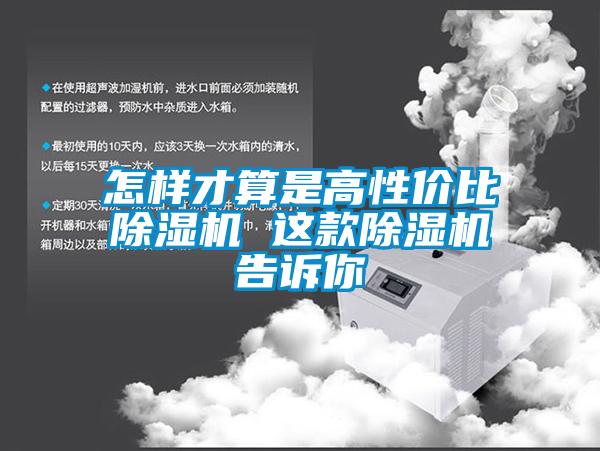 怎样才算是高性价比除湿机 这款除湿机告诉你