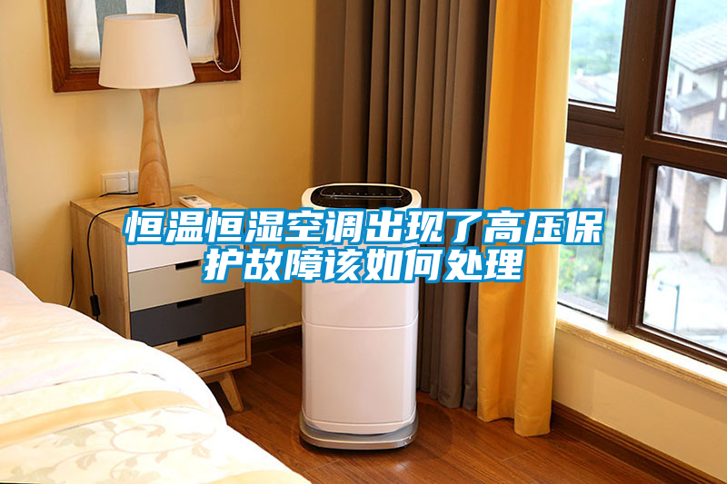 恒温恒湿空调出现了高压?；す收细萌绾未?/></p>
						    <p style=