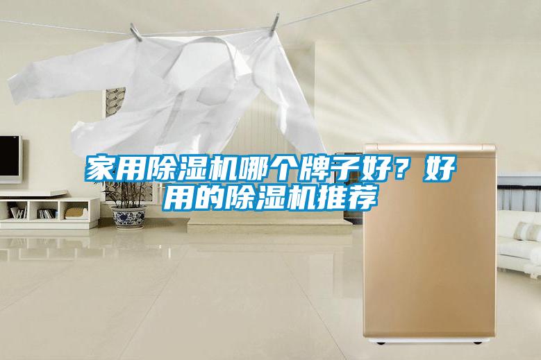 家用除湿机哪个牌子好？好用的除湿机推荐