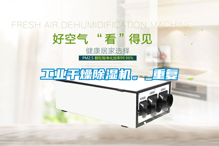 工业干燥除湿机。_重复