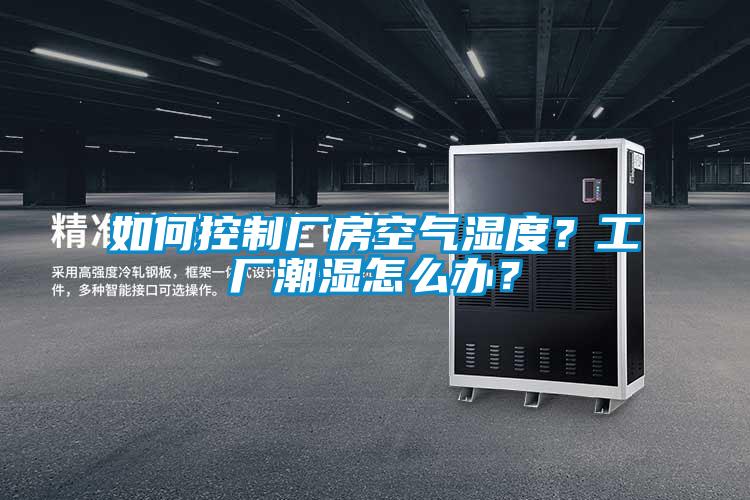 如何控制厂房空气湿度？工厂潮湿怎么办？