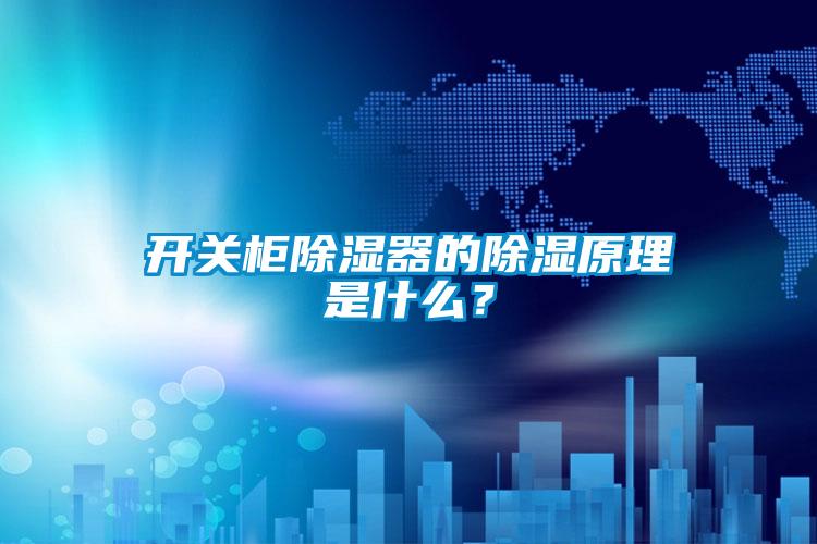 开关柜除湿器的除湿原理是什么？