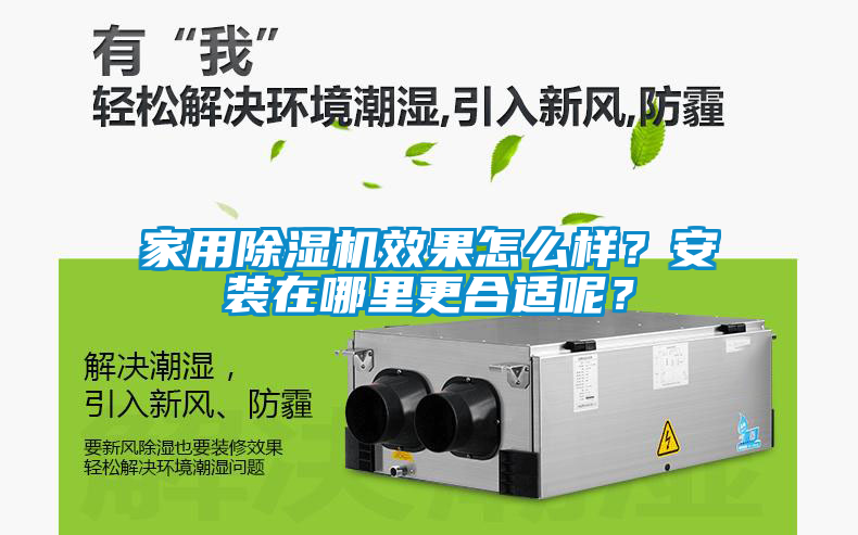 家用除湿机效果怎么样？安装在哪里更合适呢？