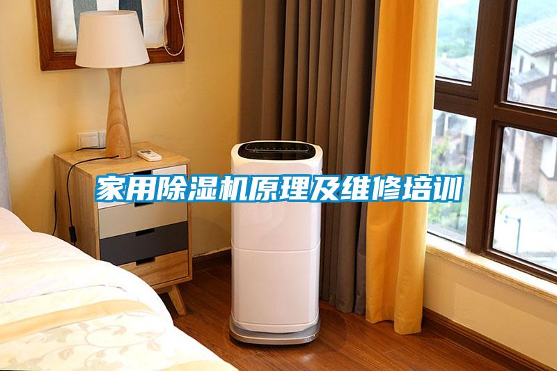 家用除湿机原理及维修培训