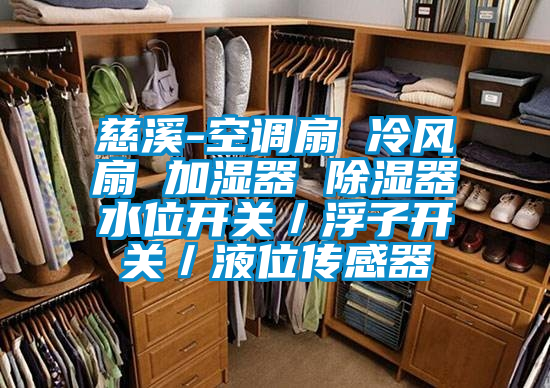 慈溪-空调扇 冷风扇 加湿器 除湿器水位开关／浮子开关／液位传感器