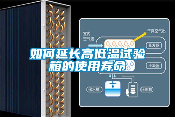 如何延长高低温试验箱的使用寿命