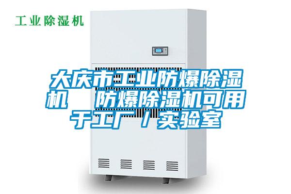 大庆市工业防爆除湿机  防爆除湿机可用于工厂／实验室