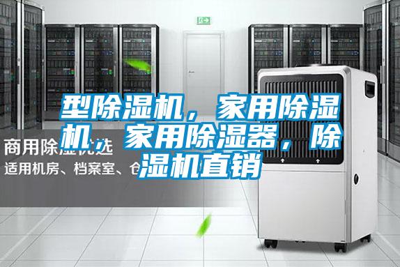 型除湿机，家用除湿机，家用除湿器，除湿机直销