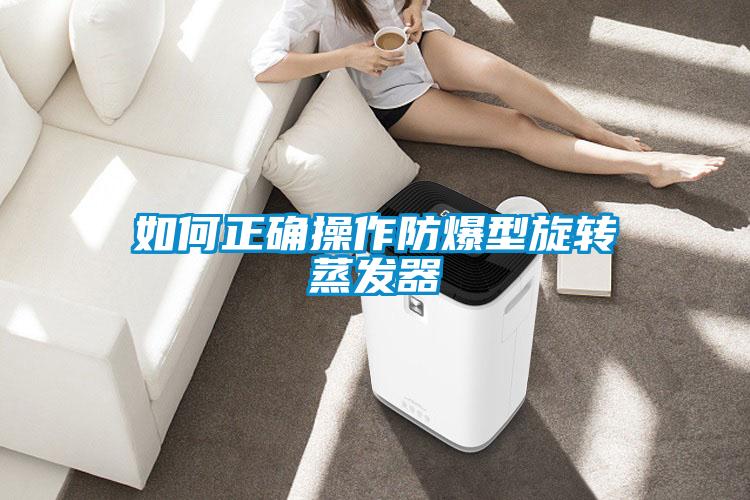 如何正确操作防爆型旋转蒸发器