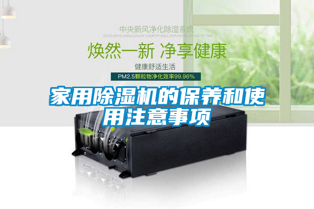 家用除湿机的保养和使用注意事项