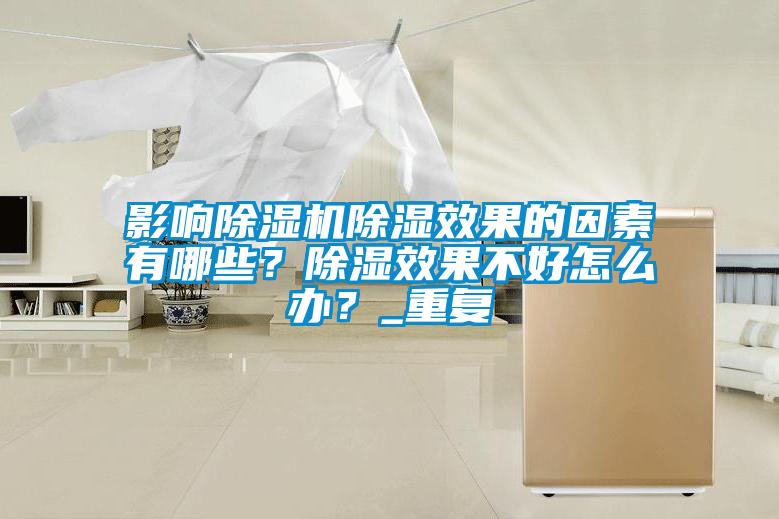 影响除湿机除湿效果的因素有哪些？除湿效果不好怎么办？_重复