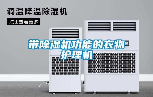带除湿机功能的衣物护理机