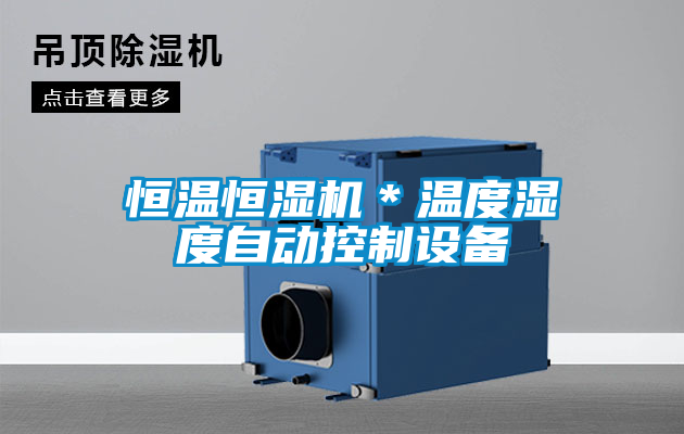 恒温恒湿机＊温度湿度自动控制设备