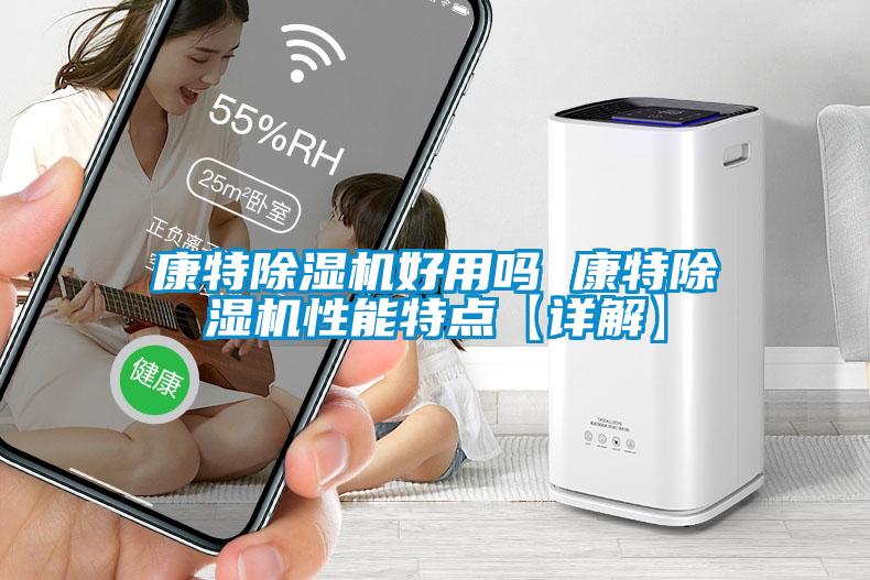 康特除湿机好用吗 康特除湿机性能特点【详解】