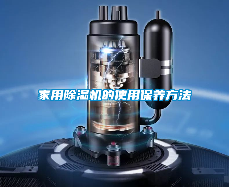 家用除湿机的使用保养方法