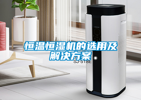 恒温恒湿机的选用及解决方案