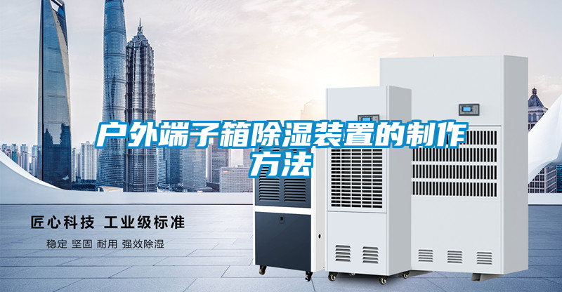 户外端子箱除湿装置的制作方法