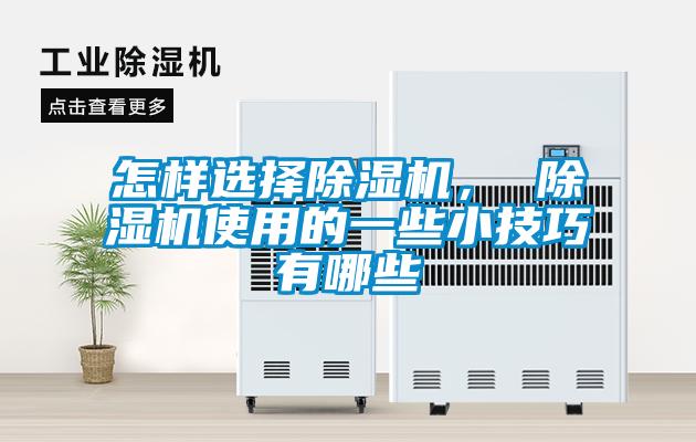 怎样选择除湿机， 除湿机使用的一些小技巧有哪些