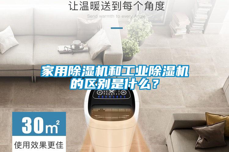 家用除湿机和工业除湿机的区别是什么？