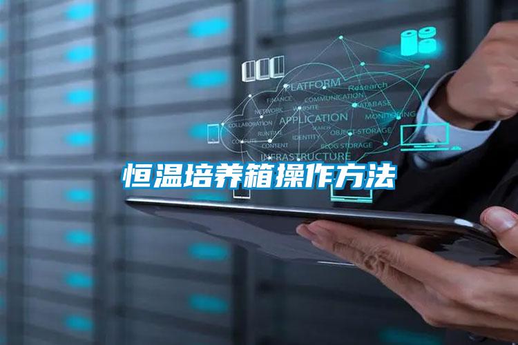恒温培养箱操作方法