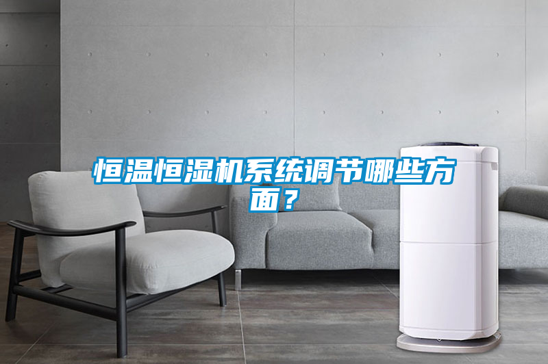 恒温恒湿机系统调节哪些方面？