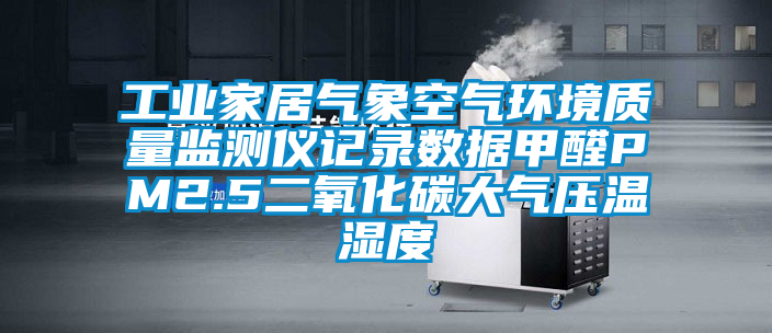 工业家居气象空气环境质量监测仪记录数据甲醛PM2.5二氧化碳大气压温湿度
