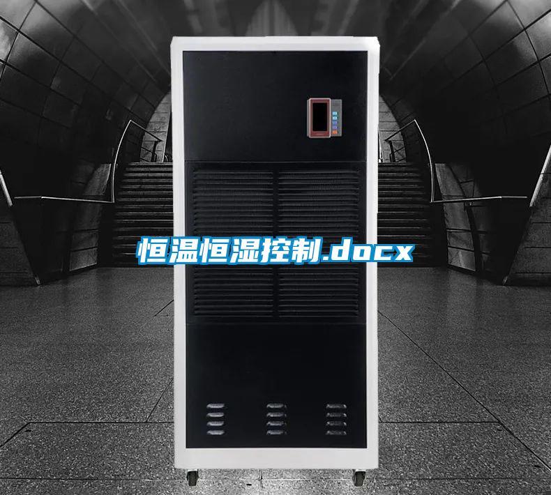 恒温恒湿控制.docx