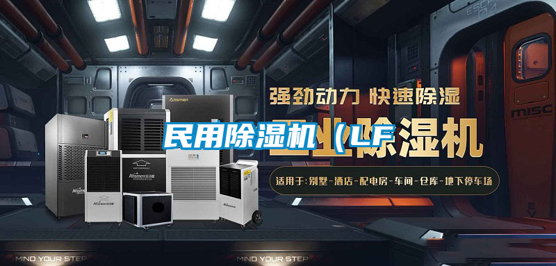 民用除湿机(LF