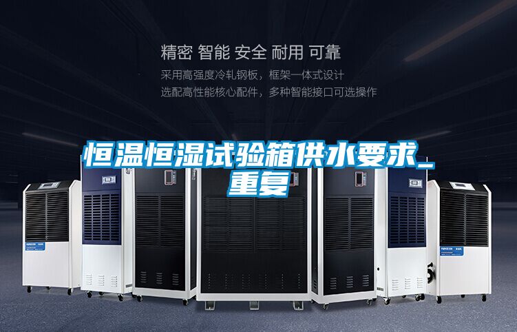 恒温恒湿试验箱供水要求_重复