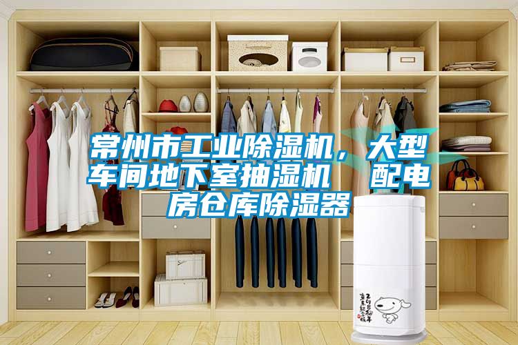 常州市工业除湿机，大型车间地下室抽湿机  配电房仓库除湿器