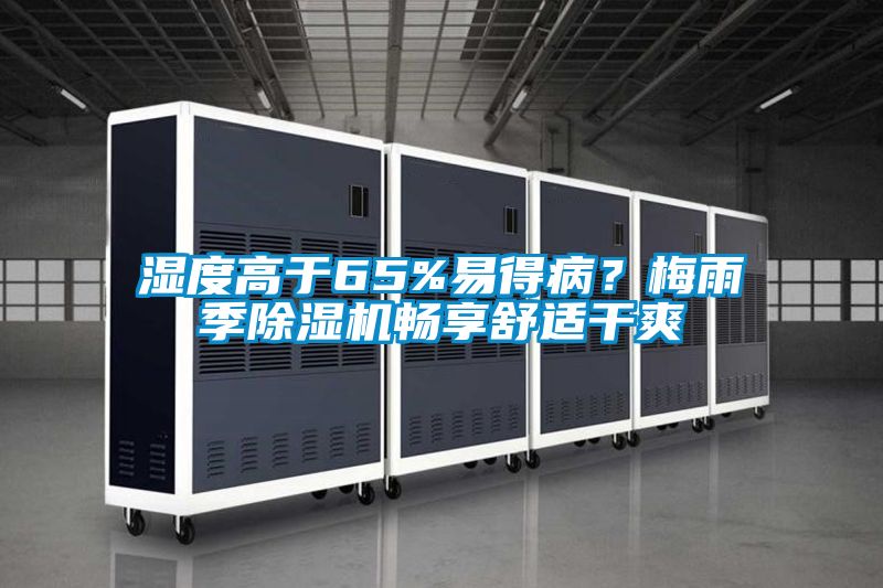湿度高于65%易得?。棵酚昙境┫硎媸矢伤?/></p>
						    <p style=
