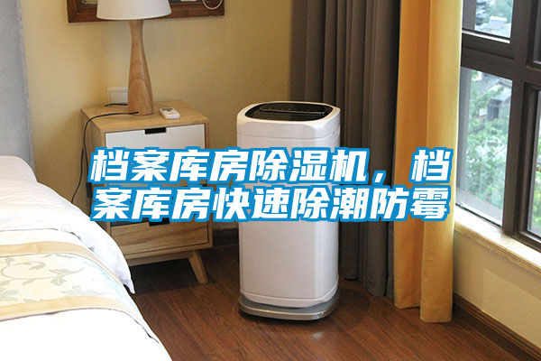 档案库房除湿机，档案库房快速除潮防霉