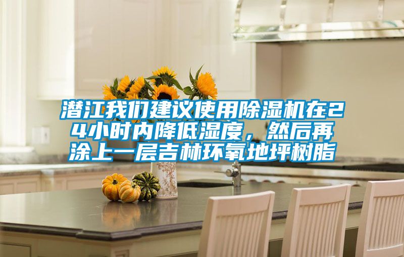 潜江我们建议使用除湿机在24小时内降低湿度，然后再涂上一层吉林环氧地坪树脂