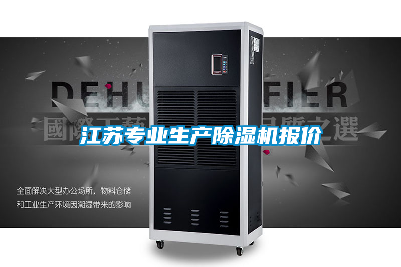 江苏专业生产除湿机报价