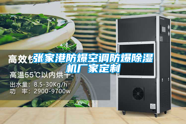 张家港防爆空调防爆除湿机厂家定制