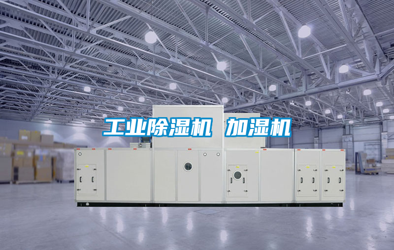 工业除湿机 加湿机