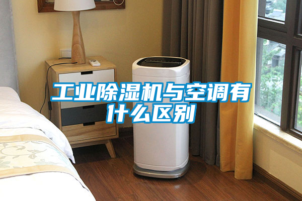工业除湿机与空调有什么区别