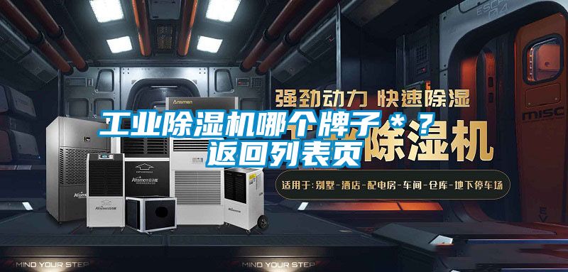 工业除湿机哪个牌子＊？ 返回列表页