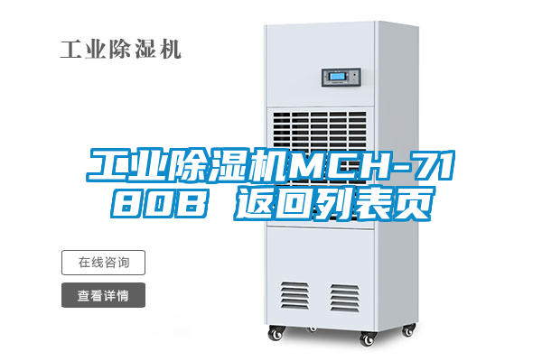 工业除湿机MCH-7180B 返回列表页