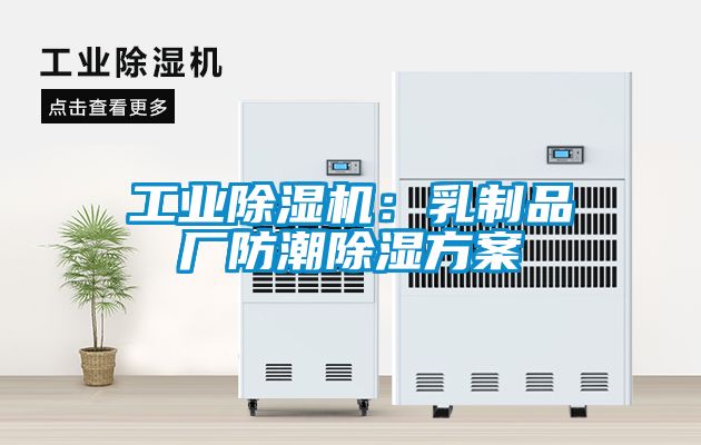 工业除湿机：乳制品厂防潮除湿方案