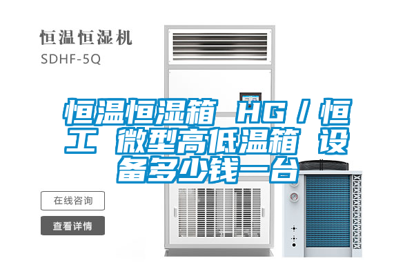 恒温恒湿箱 HG/恒工 微型高低温箱 设备多少钱一台