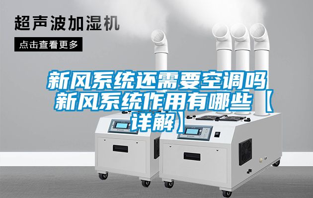 新风系统还需要空调吗 新风系统作用有哪些【详解】