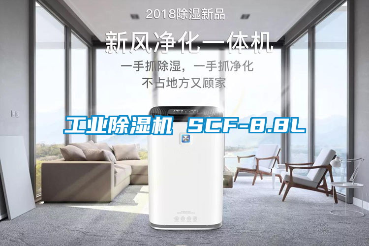 工业除湿机 SCF-8.8L