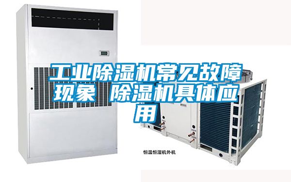 工业除湿机常见故障现象 除湿机具体应用