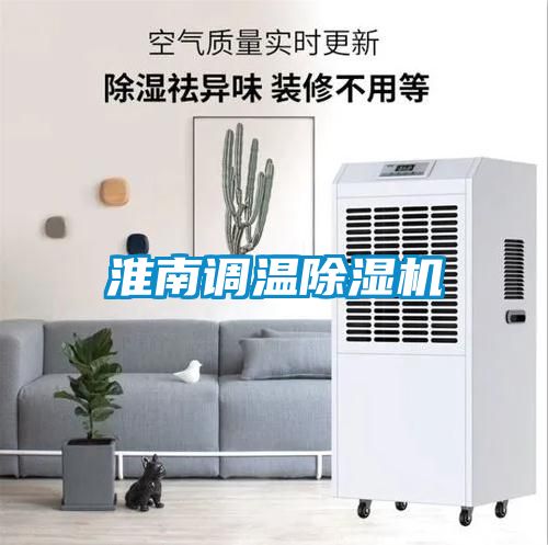 淮南调温除湿机