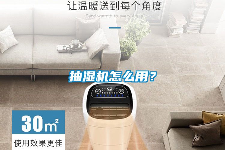 抽湿机怎么用？