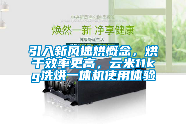 引入新风速烘概念，烘干效率更高，云米11kg洗烘一体机使用体验