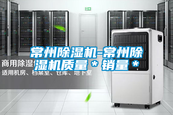 常州除湿机-常州除湿机质量*销量*